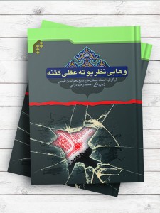 (رویکرد عقلانی بر باورهای وهابیت)وهابی نظریو ته عقلی کتنه ( زبان پشتو )