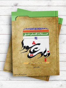 شرح و بررسی صفات فعلی حق در زیارت عاشورا