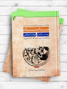 درآمدی بر مناسبات روحانیت و دولت اسلامی با تأکید بر دیدگاه امام خمینی(ره)