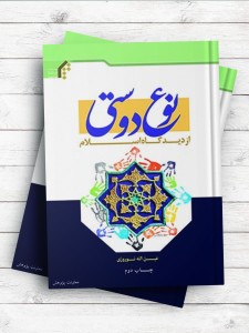 نوع دوستی از دیدگاه اسلام