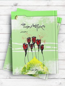 زنان و قیام عاشورا، از مدینه تا مدینه