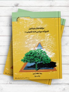 مولفه های بنیادین اندیشه سیاسی امام خمینی(ره)