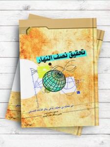 تحقیق نصف النهار