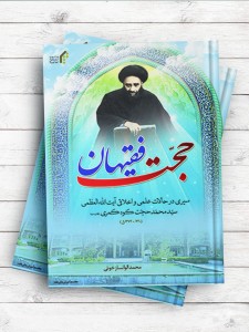 حجت فقیهان (سیری در حالات علمی و اخلاقی آیت الله سید محمد حجت کوه کمری)