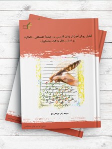 تحلیل روش آموزش زبان فارسی در جامعه المصطفی(ص) العالمیة بر اساس نظریههای یادگیری