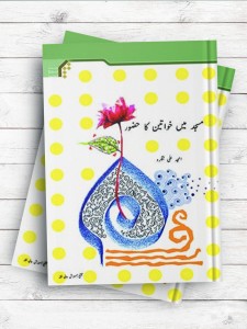 (حضور زن در مسجد) مسجد مین خواتین کا حضور ( اردو )