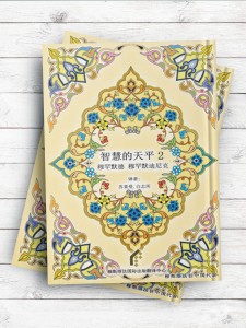 (میزان الحکمه جلد2)智慧的天平 2 ( چینی )