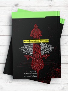 (اهداف قیام حسینی)Аҳдофи қиёми Ҳусейнӣ (تاجیکی)