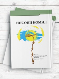 (انسان کامل)ИНСОНИ КОМИЛ (تاجیکی)