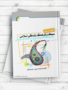 الگوی آرمانی سبک و فرهنگ زندگی اسلامی از دیدگاه اندیشمندان مسلمان غیر ایرانی