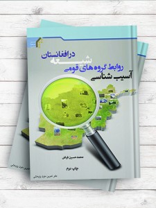 آسیب‌شناسی روابط گروه‌های قومی شیعه در افغانستان