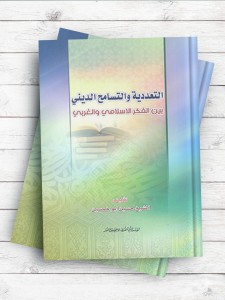 التعددیه و التسامح الدینی بین الفکر الاسلام والغربی