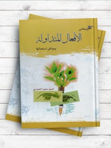 معجم الافعال المتداوله و مواطن استعمالها