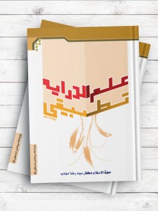 علم الدرایه تطبیقی