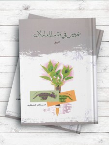 دروس فی فقه المعاملات (البیع)