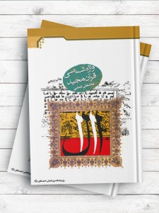 واژه شناسی قرآن مجید