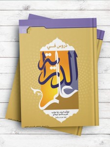 دروس فی علم الدرایه