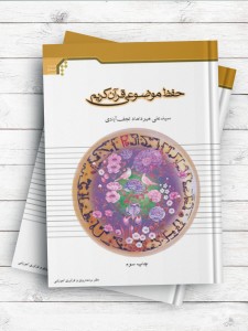 حفظ موضوعی قرآن کریم