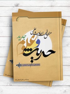 حدیث و علوم جدید