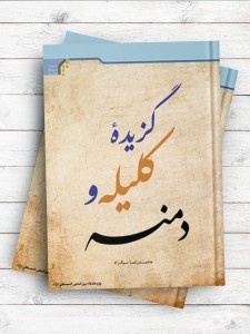 گزیده کلیله و دمنه