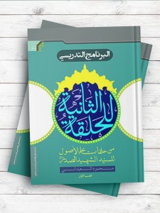 البرنامج التدریسی للحلقه الثانیه القسم الاول