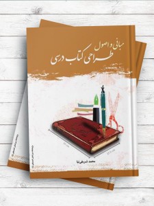 مبانی و اصول طراحی کتاب درسی