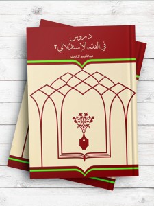 دروس فی الفقه الاستدلالی ج2