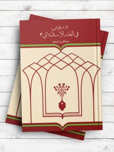 دروس فی الفقه الاستدلالی ج3