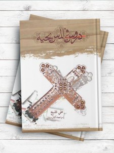 دروس فی المسیحیه