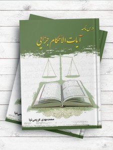 درس‌نامه آیات الاحکام جزایی