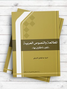 المطالعه و النصوص العربیه لغیر الناطقین بها