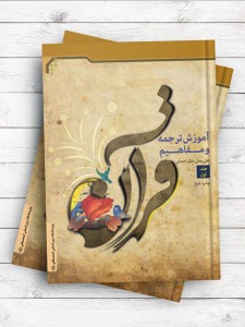 آموزش ترجمه و مفاهیم قرآن (جلد اول)