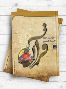 آموزش ترجمه و مفاهیم قرآن (جلد سوم)