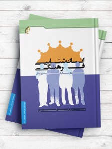 انسان شناسی فرهنگی با رویکرد تبلیغ بین الملل