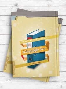 مسائل حقوقی در سازمان