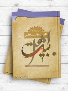 درسنامه تاریخ تحلیلی اهل بیت(ع)