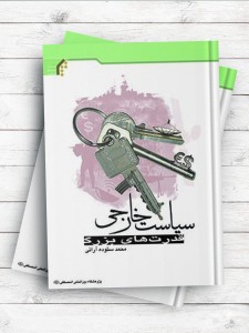 سیاست خارجی قدرت‌های بزرگ