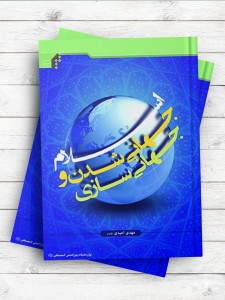 اسلام، جهانی شدن و جهانی سازی