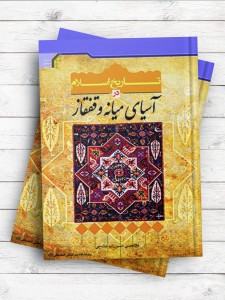 تاریخ اسلام در آسیای میانه و قفقاز