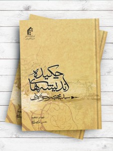 چکیده اندیشه‌های آیت الله سید مجتبی موسوی لاری