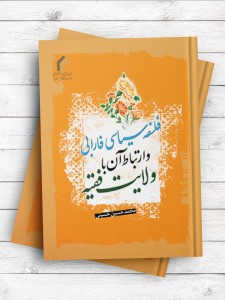 فلسفه سیاسی فارابی و ارتباط آن با ولایت فقیه