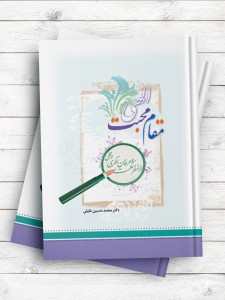 مقام محبت الهی از منظر حکمت و عرفان نظری و عملی