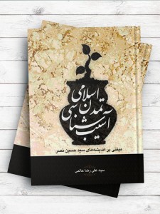 آسیب شناسی تمدن اسلامی مبتنی بر اندیشه های سید حسین نصر