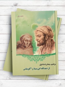 براهین جهان شناختی از دیدگاه ابن سینا و آکویناس