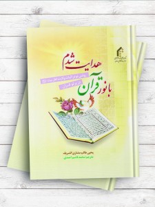 با نور قرآن هدایت شدم