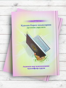 (آموزش مفاهیم قرآن کریم جلد 1)Қуръони Карим маъноларини ўрганиш дарслиги 1-жилд(ترکی ازبکی)