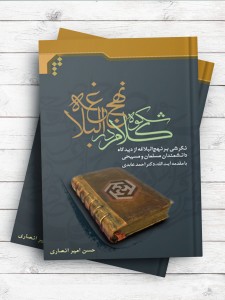 شکوه کلام در نهج‌البلاغه