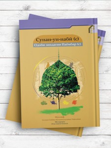 سنن النبی(ص) Сунан-ун-набӣ (с) (تاجیکی)