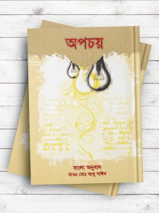 چهل حدیث اسراف (بنگالی)