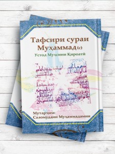 تفسیر سوره مبارکه محمد(ص) Тафсири сураи муборакаи Муҳаммад(с)(تاجيکی)